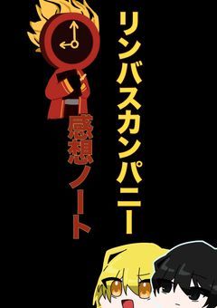 Limbus Company感想ノート