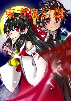 東方鬼幻想