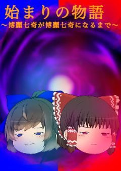始まりの物語〜博麗七奇が博麗七奇になるまで〜