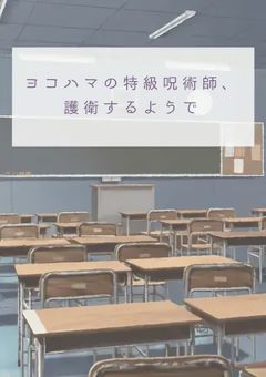 ヨコハマの特級呪術師、護衛するようで