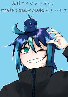 烏野のイケメン女子、呪術師で翔陽の幼馴染らしいです