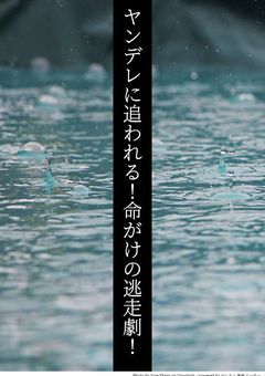 ヤンデレに追われる！命がけの逃走劇！