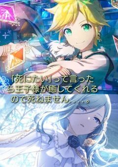 「死にたい」って言ったら王子様が癒してくれるので死ねません....。