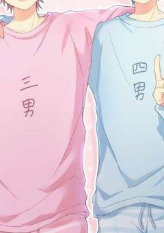 三男がゲロ甘すぎて四男が冷たくなりました