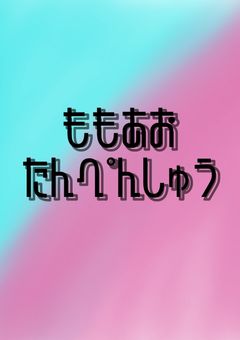 桃青/青桃激甘短編集🩷🩵