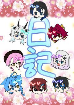 日記
