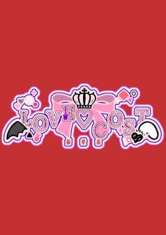 【偏愛毒】𝐋𝐎𝐕𝐄♡𝐂𝐎𝐒𝐓