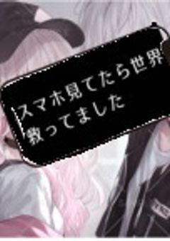 スマホ見てたら世界救ってました