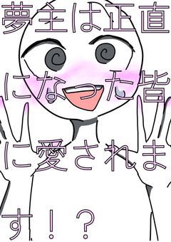 夢主は正直な皆に愛されます⋯！？