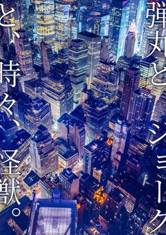 弾丸と、ジョークと、時々、怪獣。┆怪獣8号 夢小説