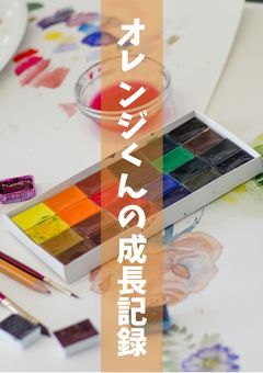 オレンジくんの成長記録