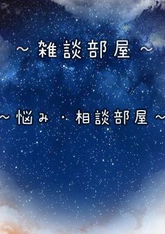 ☆～雑談部屋～☆