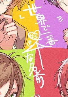 世界 で 1番 好きな 名前