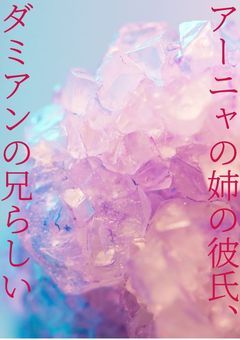 アーニャの姉の彼氏、ダミアンの兄らしい