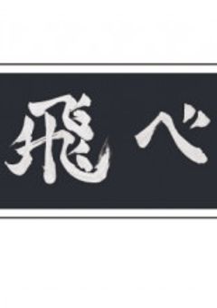 バレー部の最強さんは?