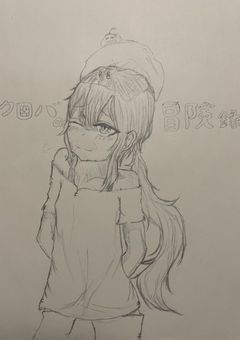 クロバの冒険録