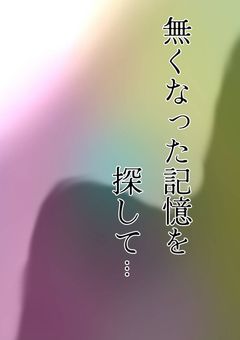 無くなった記憶を探して…