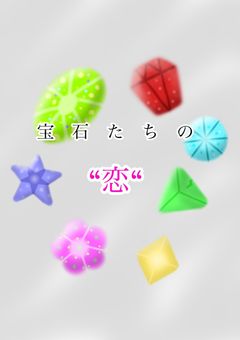 宝石たちの”恋”