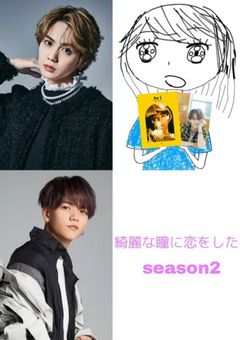 綺麗な瞳に恋をしたSeason2