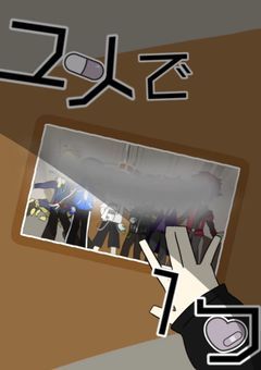 ユメで１つ