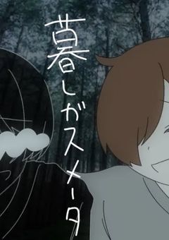 暮らしてしまう日々を【nk・kn】