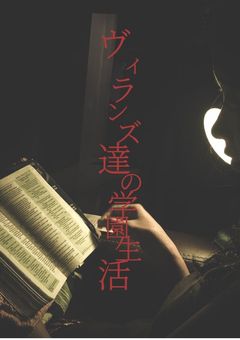 ヴィランズ達の学園生活