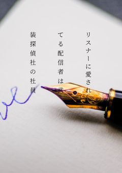 リスナーに愛されている配信者は武装探偵社の社員