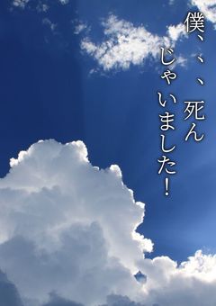 僕、、、死んじゃいました！