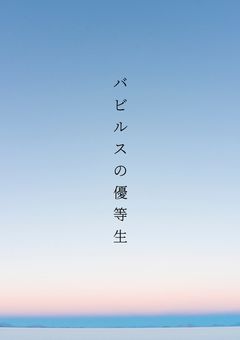 バビルスの優等生