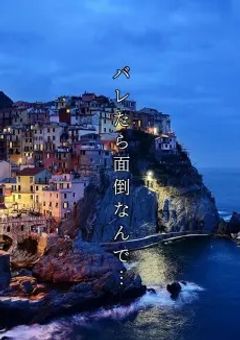 バレたら面倒なんで…