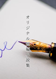 オリジナル短編小説集