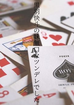 黒羽快斗の妹無口なツンデレでした