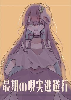 最期の現実逃避行