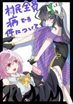 村民全員病んでる件について