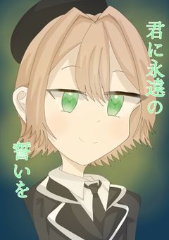 君に永遠の誓いを