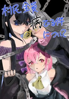 村民全員病んでる件について