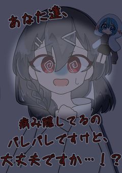 あなた達、病みの隠してるのバレバレですけど、大丈夫ですか…!?