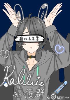 Rabbit症候群~🍈ver.~