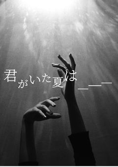 君がいた夏は＿＿＿