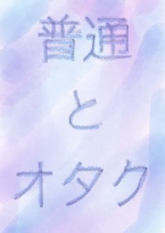 一般人とオタク　　　　　オタクの発言に対する普通とオタクの違い