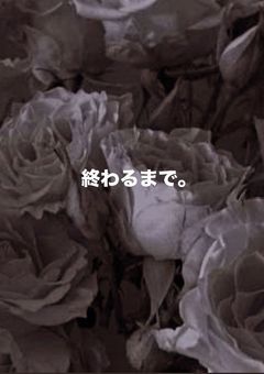終わるまで。【🌈🍑】