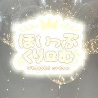 　ほいっぷくり ~ む　꒰ 公式 ꒱　さんのアイコン画像