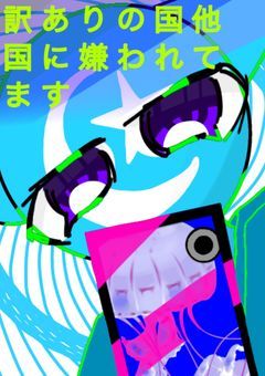 訳ありの国他国に嫌われてます【C H】