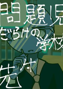 問題児だらけの学校の先生【CH】
