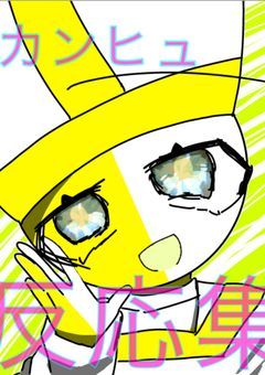 カンヒュ反応集