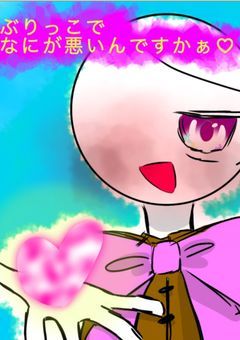 ぶりっこでなにが悪いんですかぁ♡？【CH】