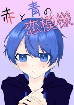 赤と青の恋模様