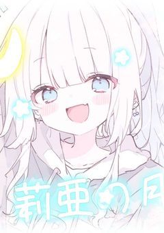 莉亜の月