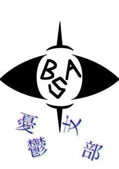 BSA_特異事象局  憂鬱支部