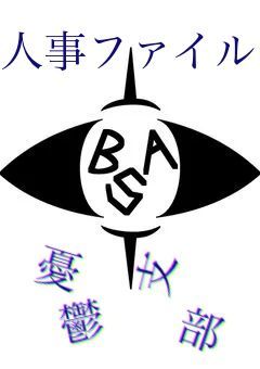BSA特異事象局  憂鬱支部人事ファイル
